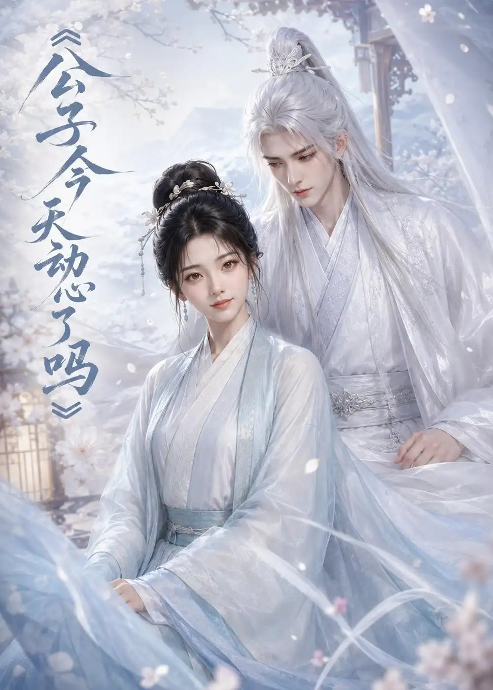 公子今天动心了吗（72集）