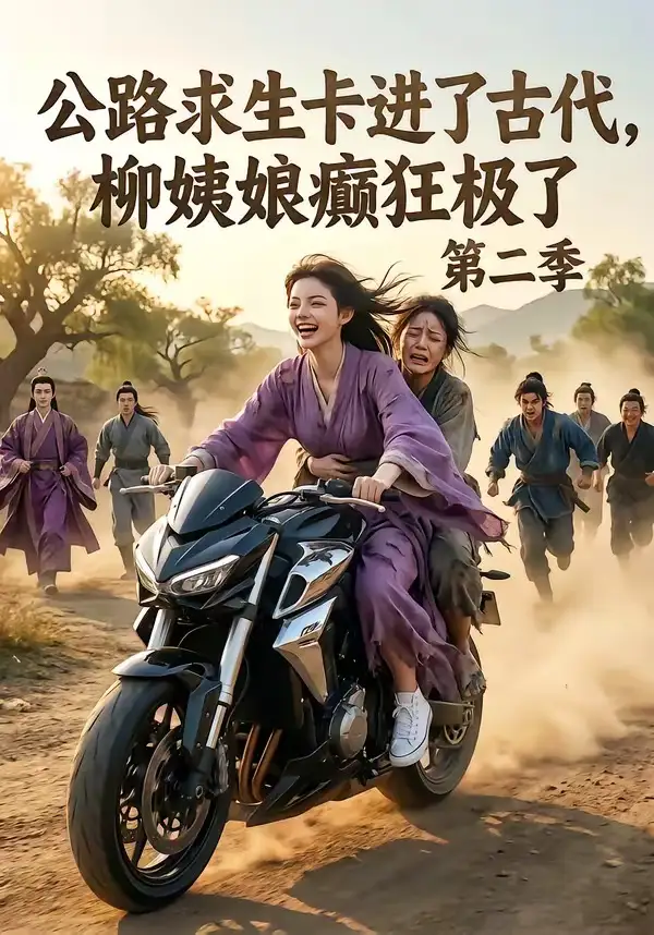 公路求生卡进了古代，柳姨娘癫狂极了第二季（100集）