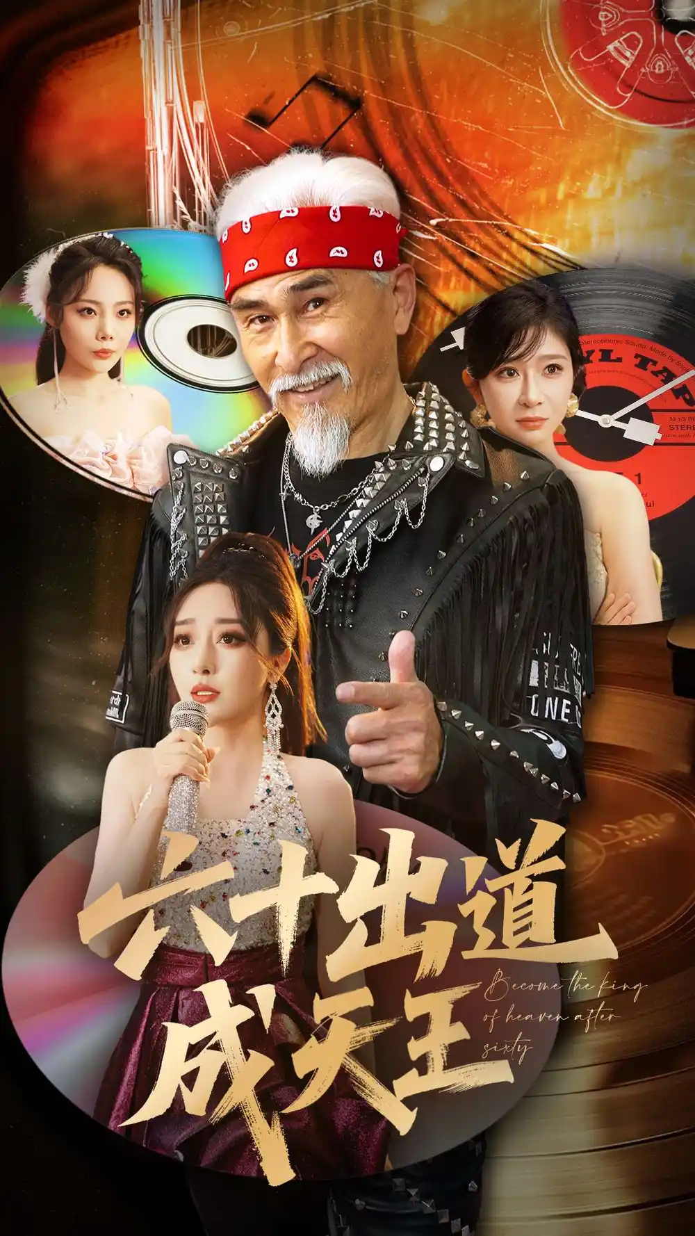 六十出道成天王（70集）冯立平|张倩铭