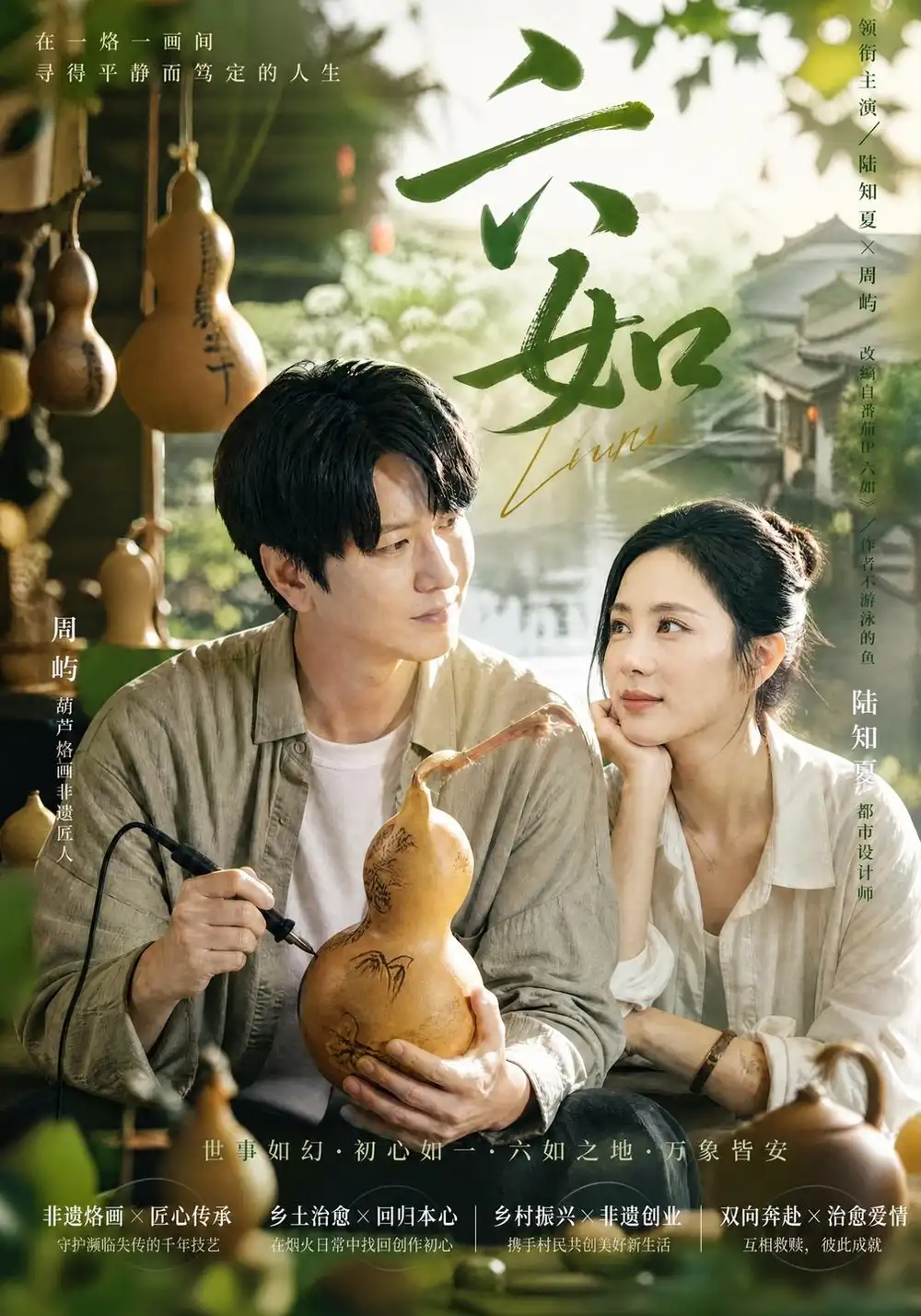 六如（60集）陈聿可&曹进豪
