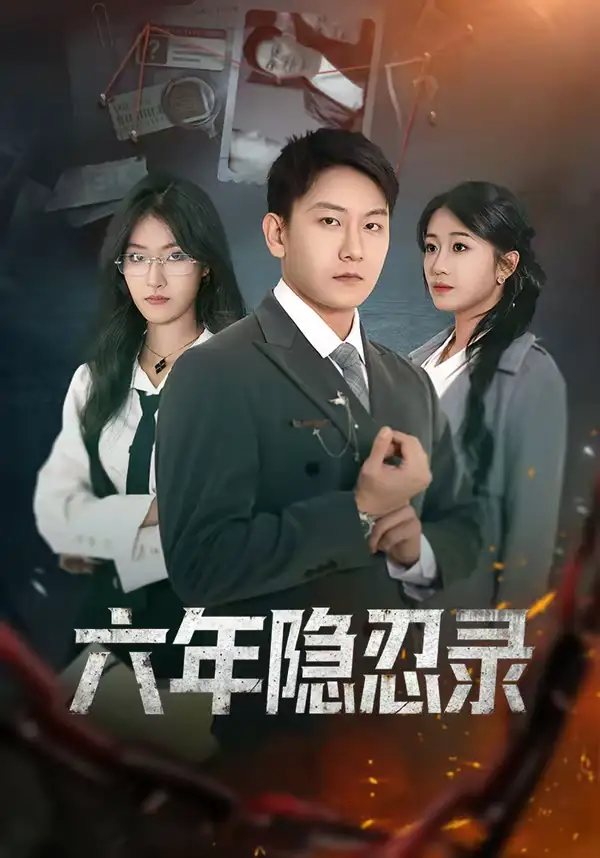 六年隐忍录王丽瑶