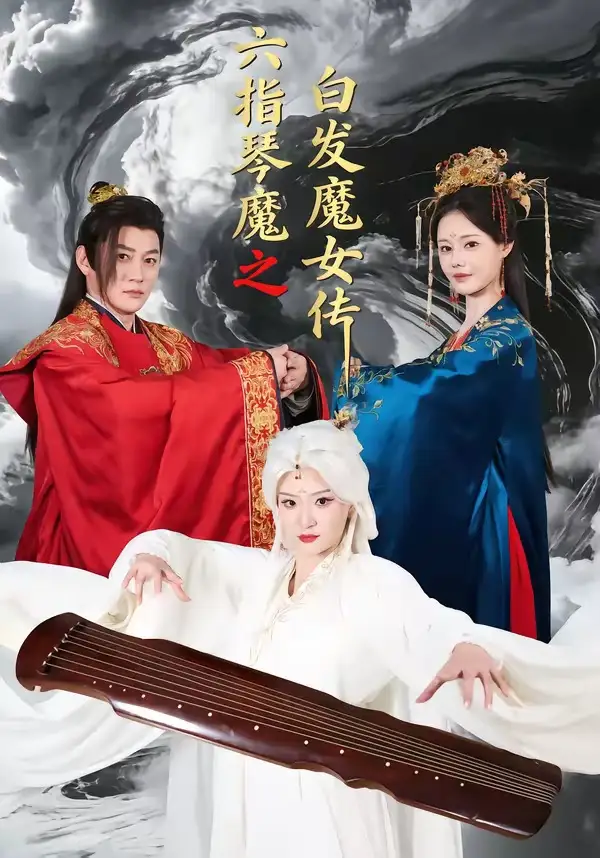 六指琴魔之白发魔女传高天