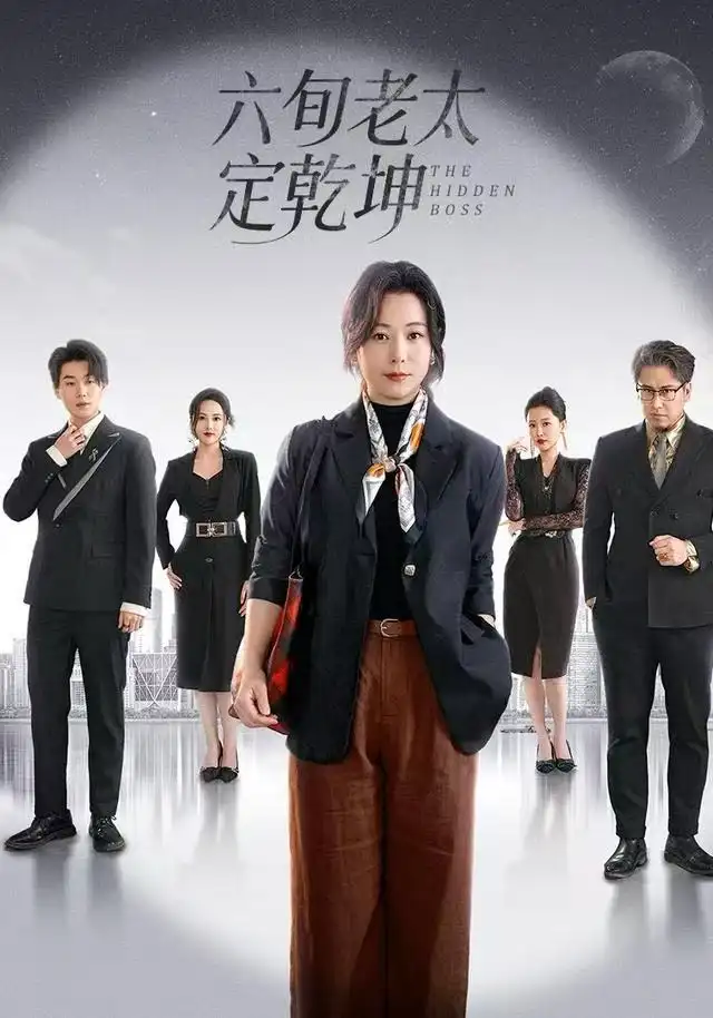 六旬老太定乾坤（68集）