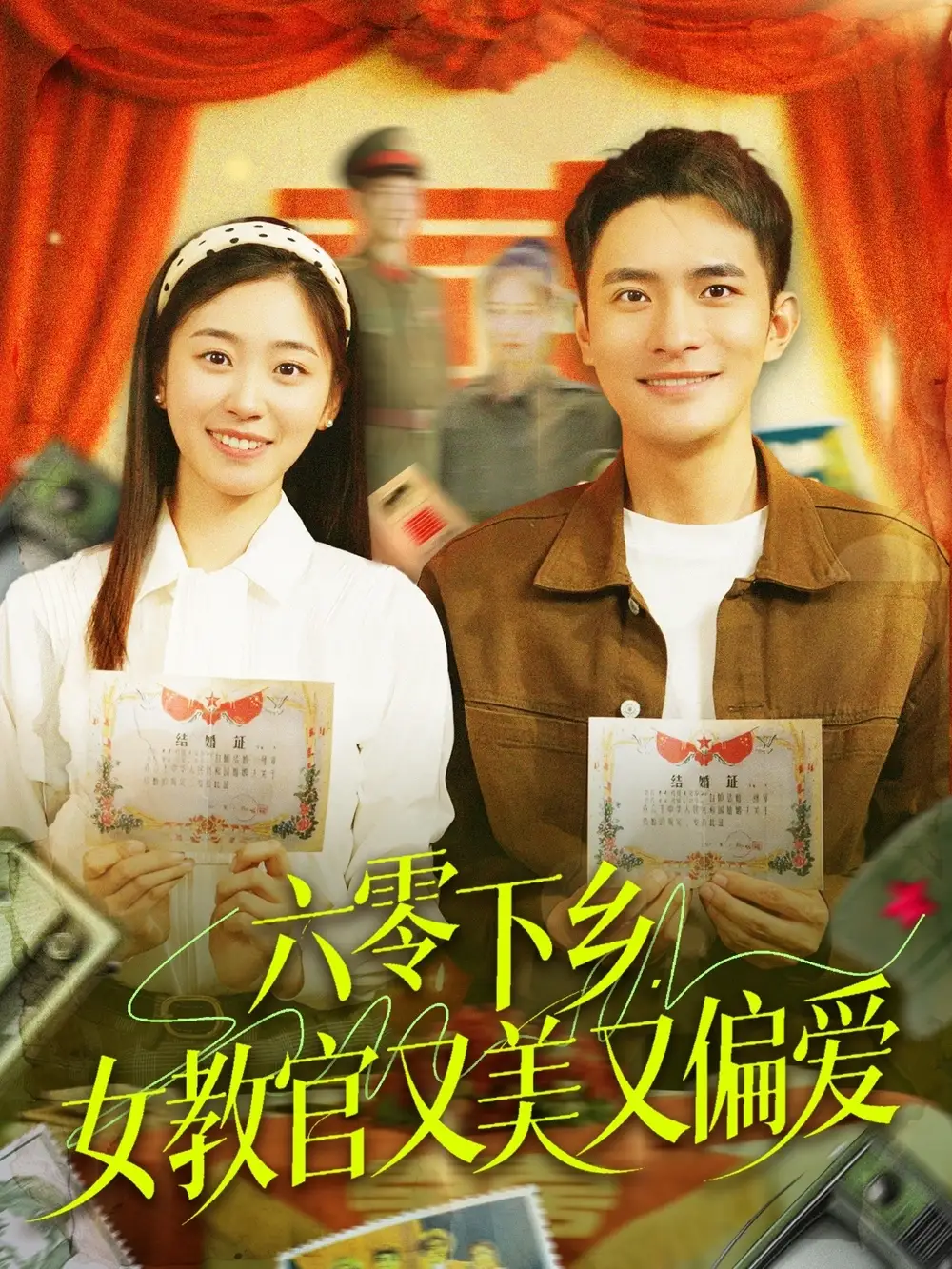六零下乡，女教官又美又偏爱|六零下乡女教官又美又偏爱（125集）鲍李宁＆杨丹