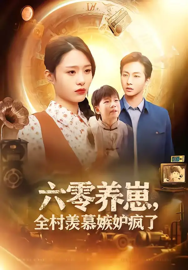 六零养崽，全村羡慕嫉妒疯了张祥