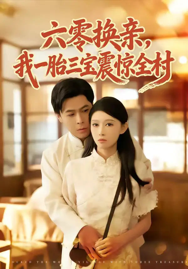 六零换亲，我一胎三宝震惊全村朱鹏