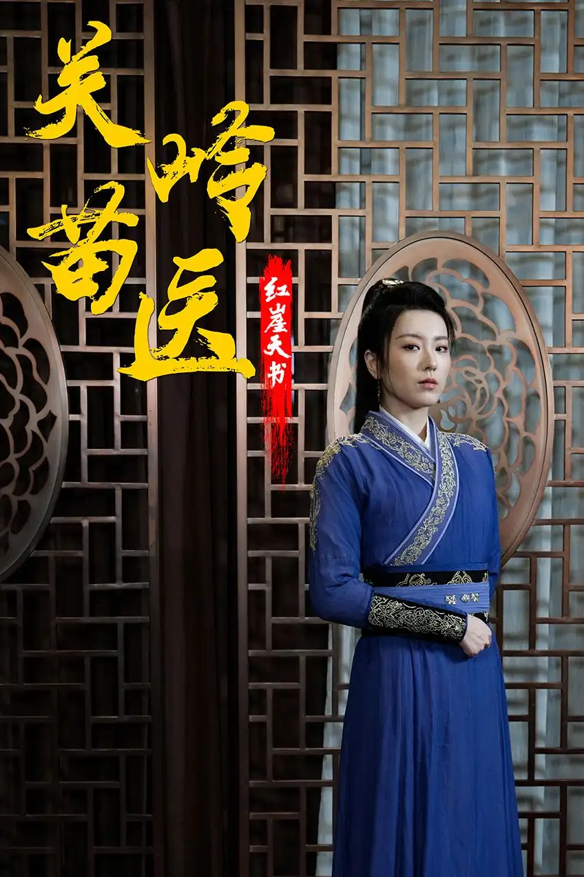 关岭苗医红崖天书（98集）