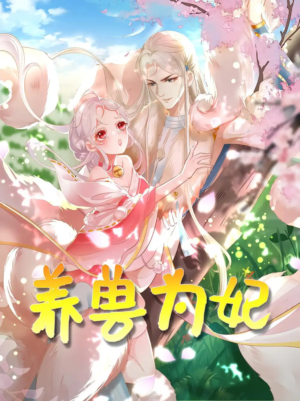 养兽为妃（66集）动漫