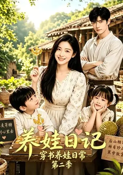 养娃日记：穿书养娃日常第二季（90集）