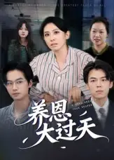 养恩大过天（54集）蒋钊&廖琳迪