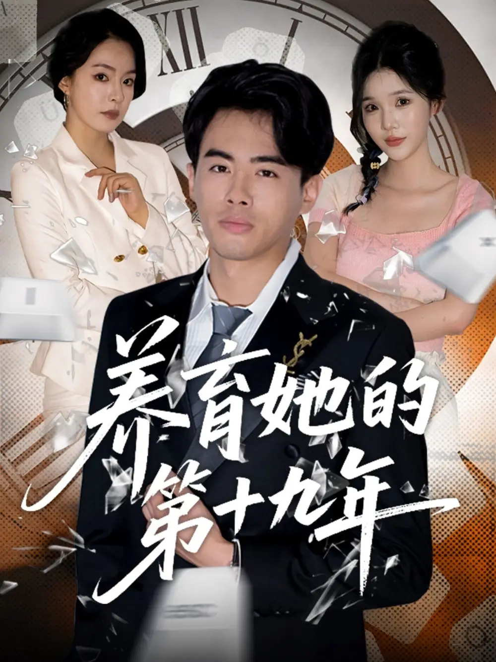 养育她的第十九年(83集）王煜菲|若琳