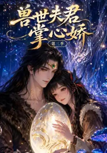 兽世夫君掌心娇第三季（109集）