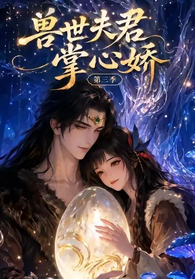 兽世夫君掌心娇第三季（24集）