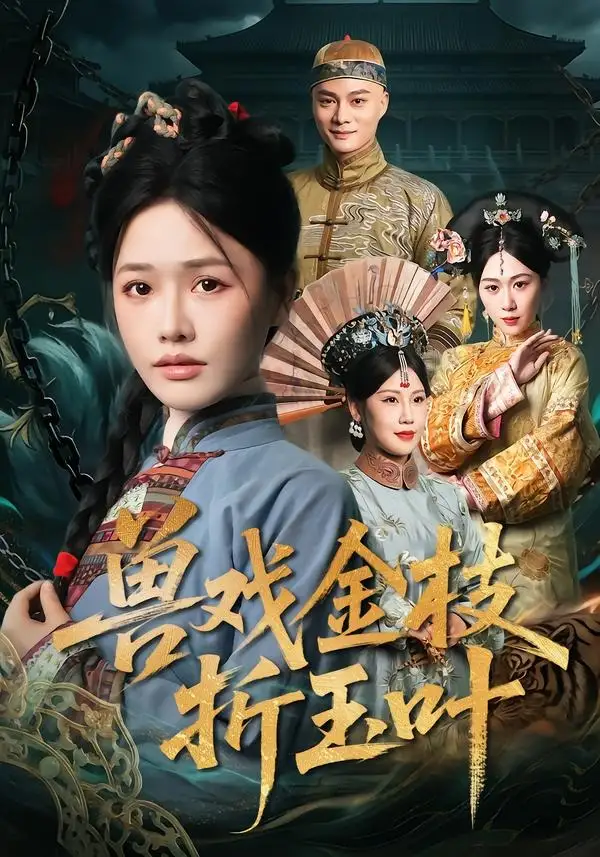 兽戏金枝折玉叶（61集）黄骞＆曹千祎