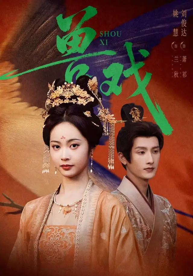兽戏（91集）刘俊达＆姚慧（1080P）