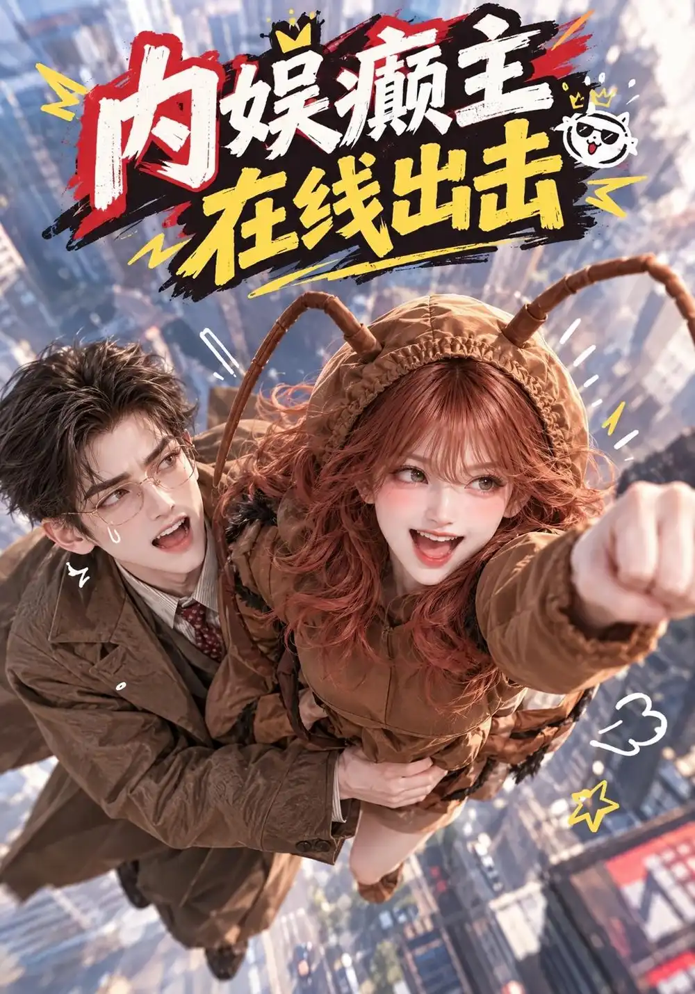 内娱癫主，在线出击（100集）