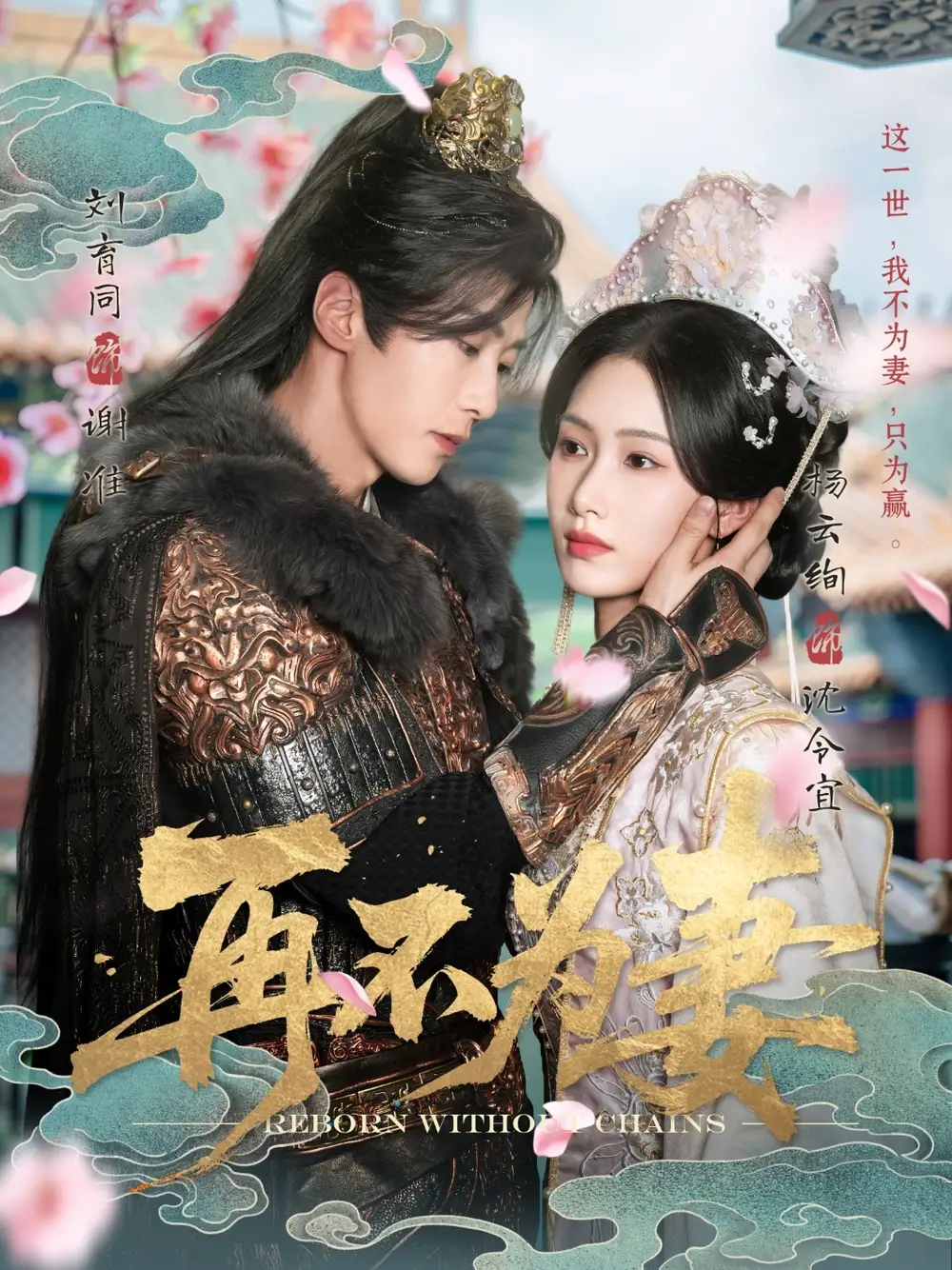 再不为妻（60集）刘育同|杨云绚