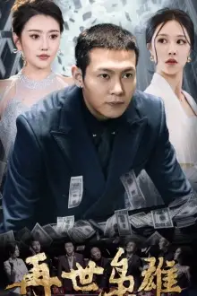 再世枭雄（75集）钟莹玲&周洛伊