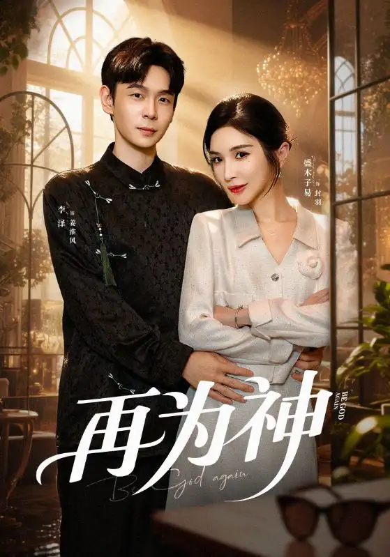 再为神（61集）盛木子易&李泽