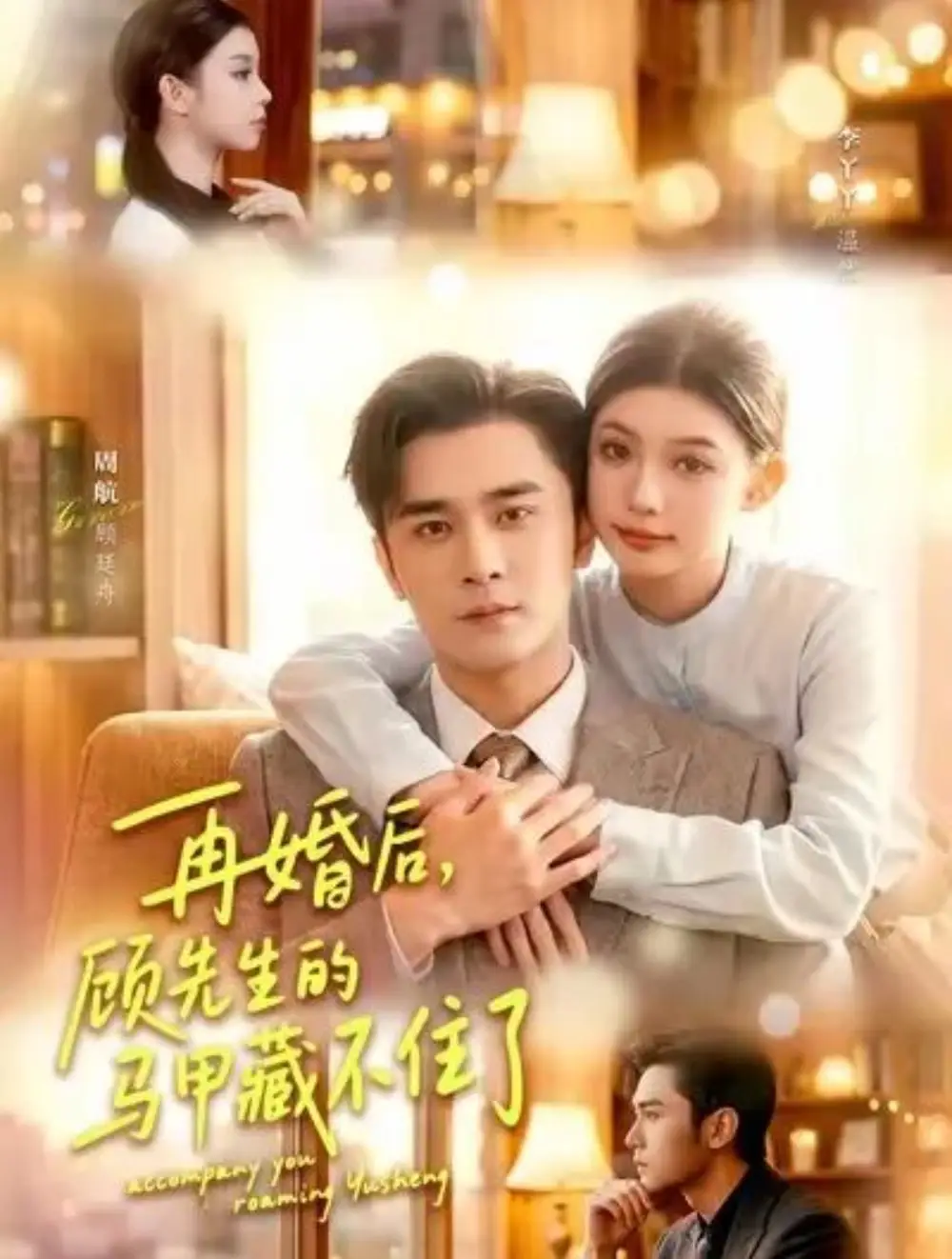 再婚后顾先生的马甲藏不住了（93集）周航＆李丫丫
