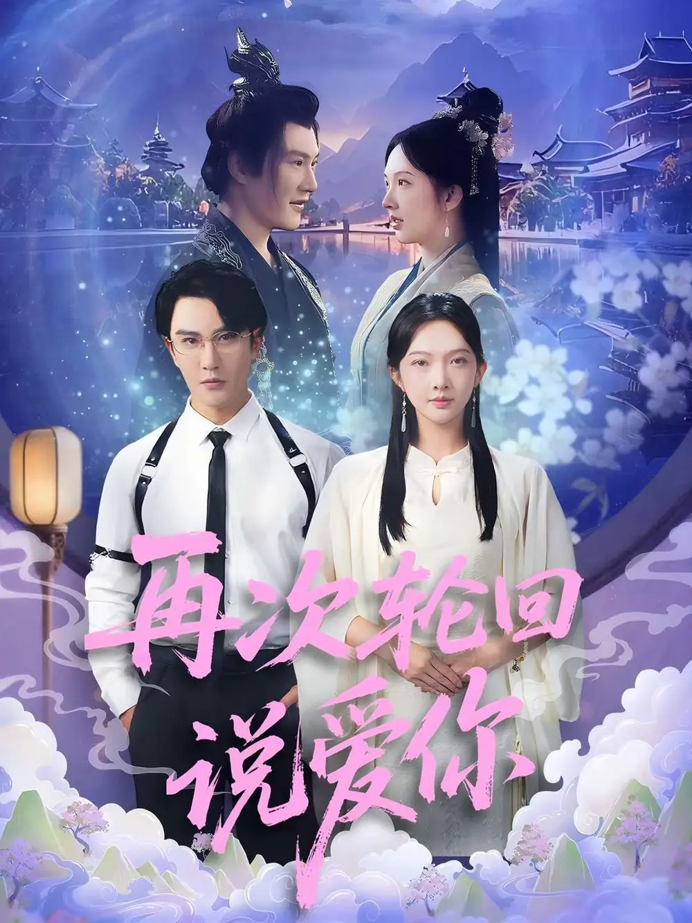 再次轮回说爱你 (92集) 丁果 (王婷羽) |马蕊