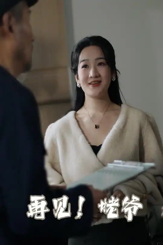 再见姥爷（35集）