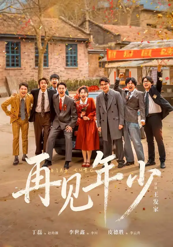 再见年少（65集）刘萧旭＆皮德胜＆李世鑫＆丁磊