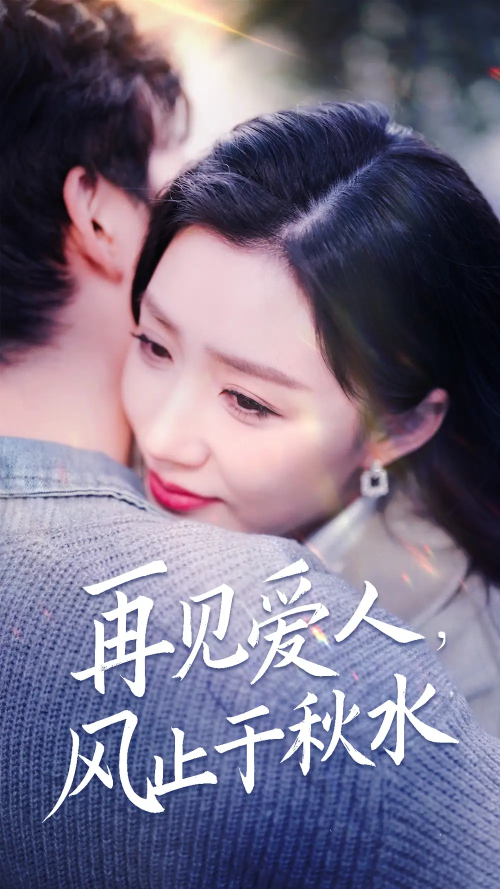 再见爱人，风止于秋水（68集）陈沛苏＆孙同钰&袁颖