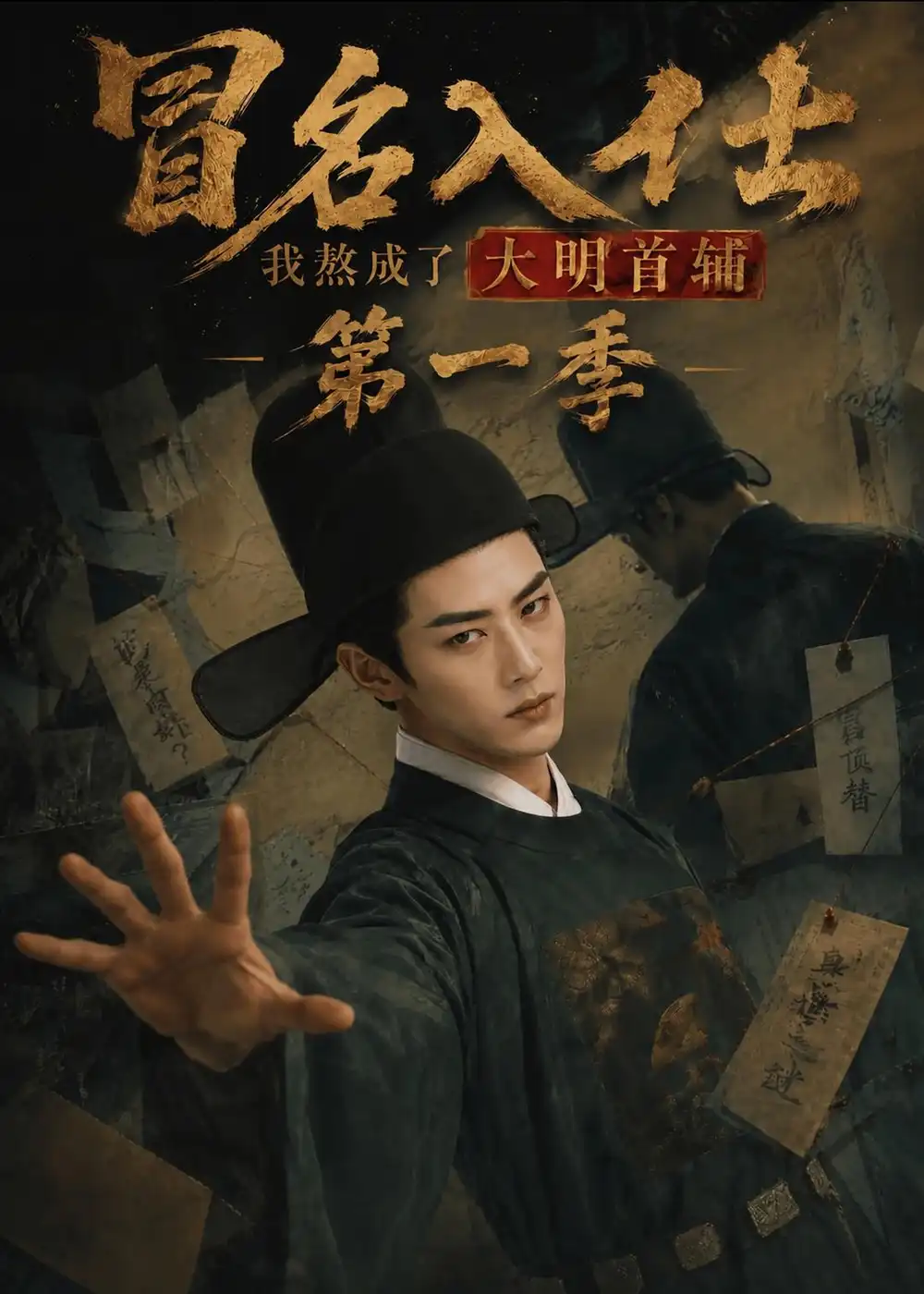 冒名入仕，我熬成了大明首辅第一季（245集）