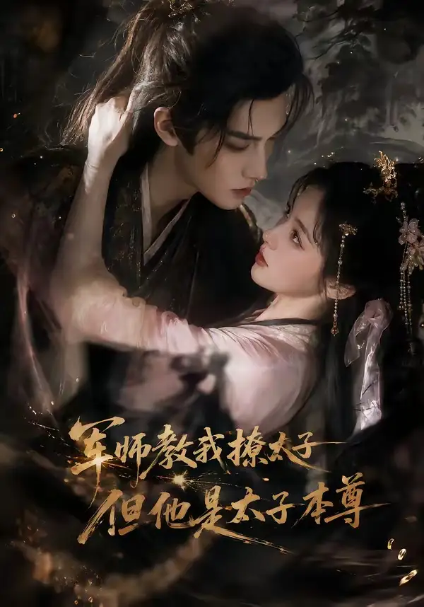 军师教我撩太子但他是太子本尊（65集）
