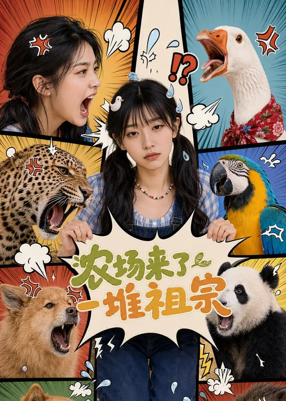 农场来了一堆祖宗（127集）