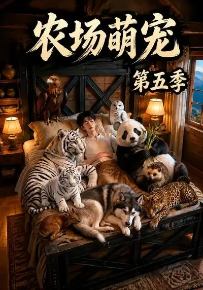 农场萌宠！第五季（80集）