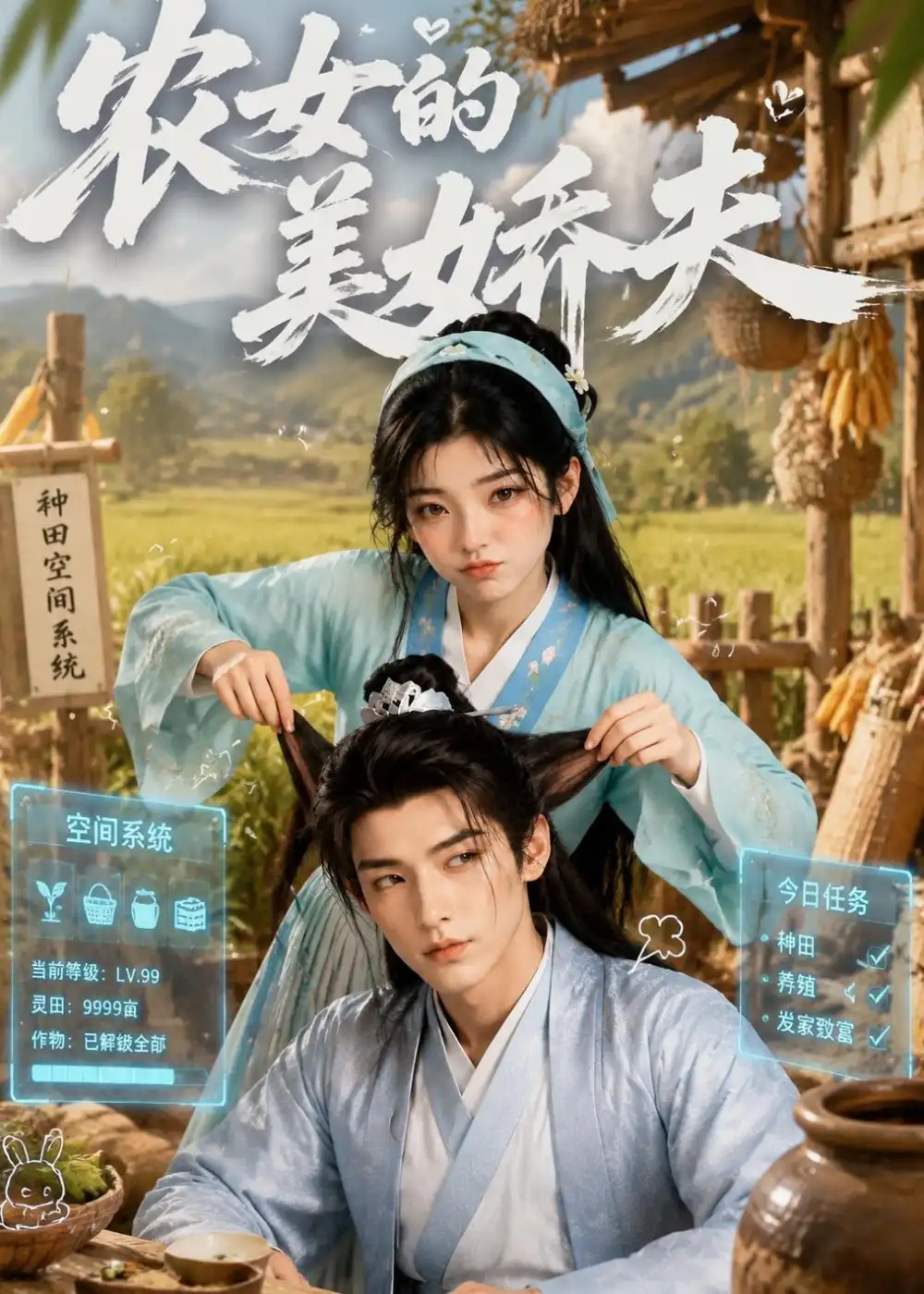 农女的美娇夫（72集）