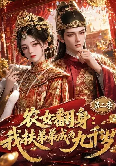 农女翻身：我扶弟弟成为九千岁第二季（71集）