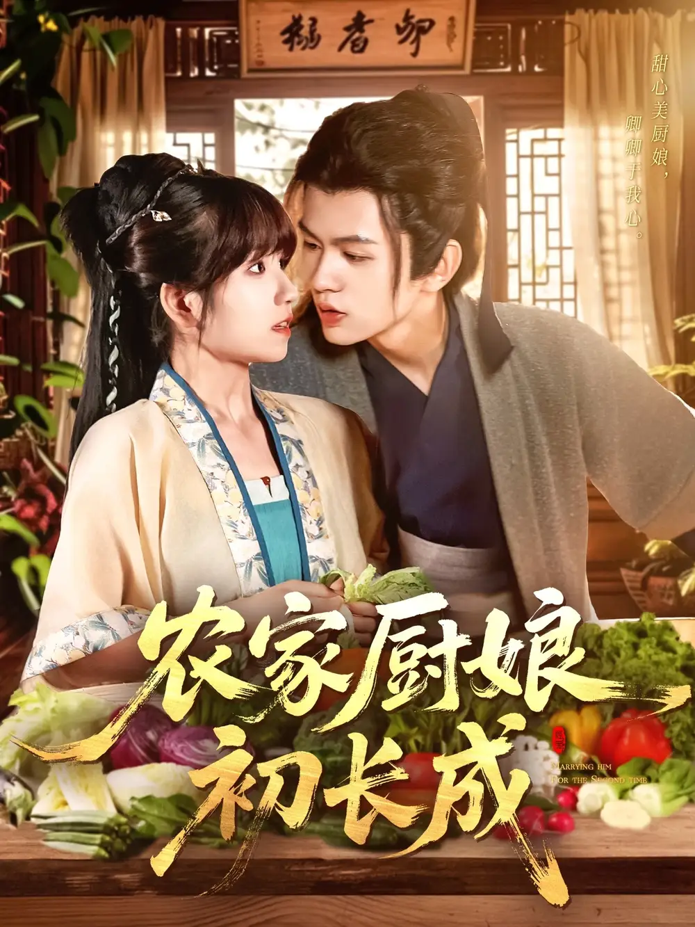 农家厨娘初长成（106集）王千硕（王超超）|曲笑孝