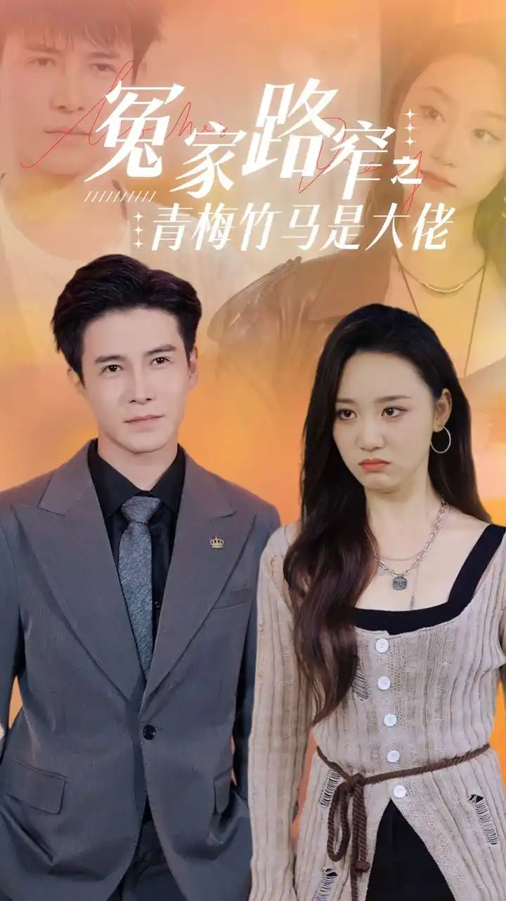 冤家路窄之青梅竹马是大佬（70集）李子峰
