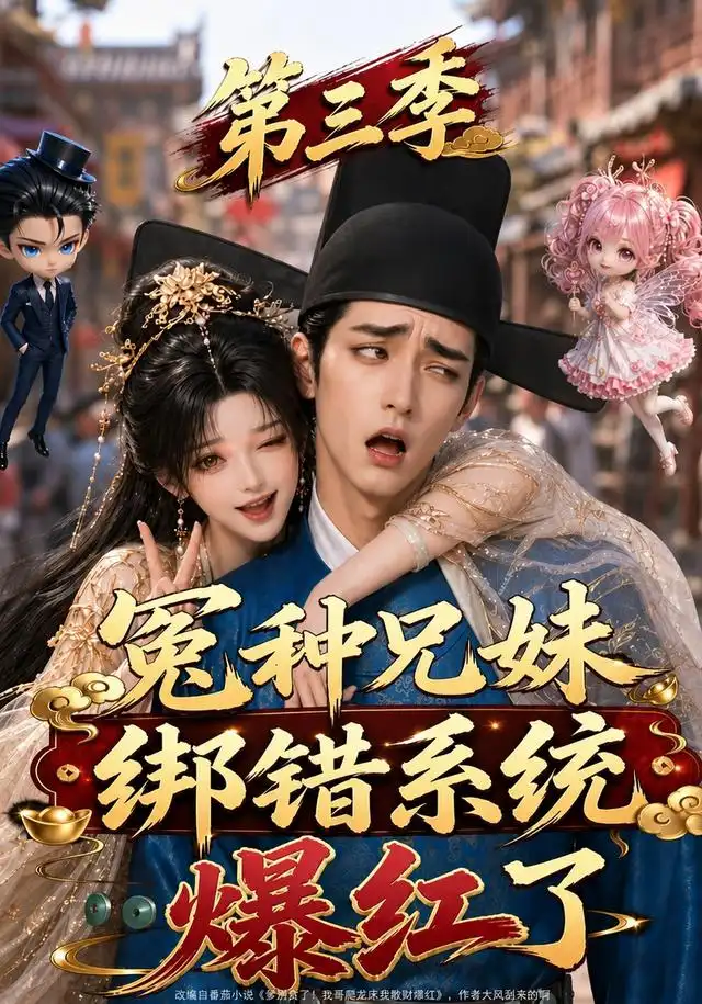 冤种兄妹绑错系统爆红了第三季（175集）