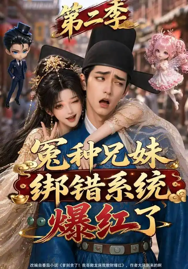 冤种兄妹绑错系统爆红了第二季（133集）