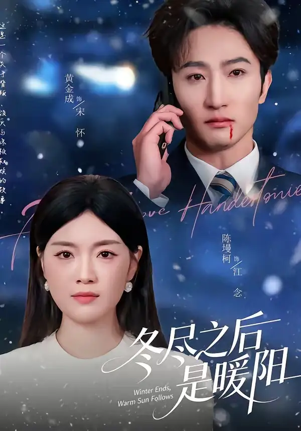 冬尽之后是暖阳（63集）陈墁柯＆黄金成