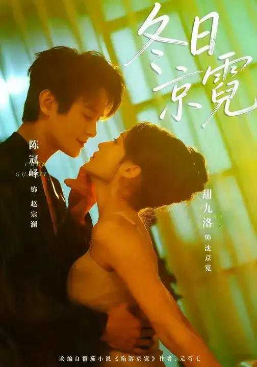 冬日京霓（58集）陈冠峄＆甜九洛 (2026)