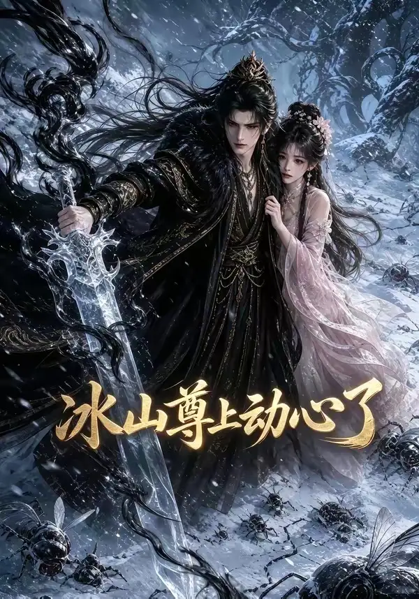 冰山尊上动心了（80集）