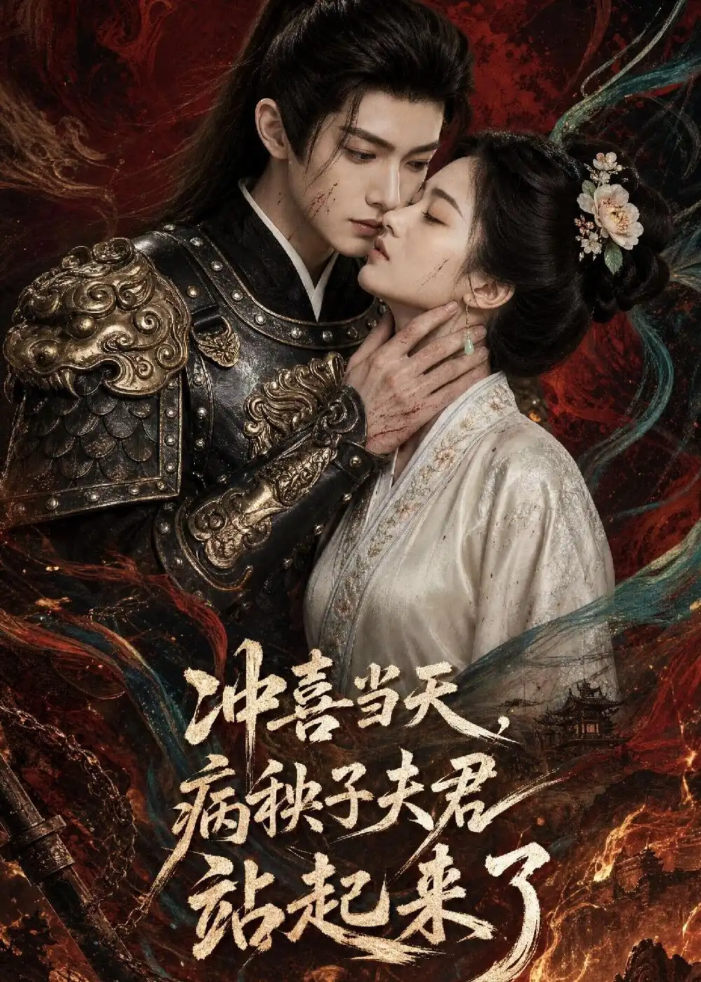 冲喜当天病秧子夫君站起来了（55集）AI短剧