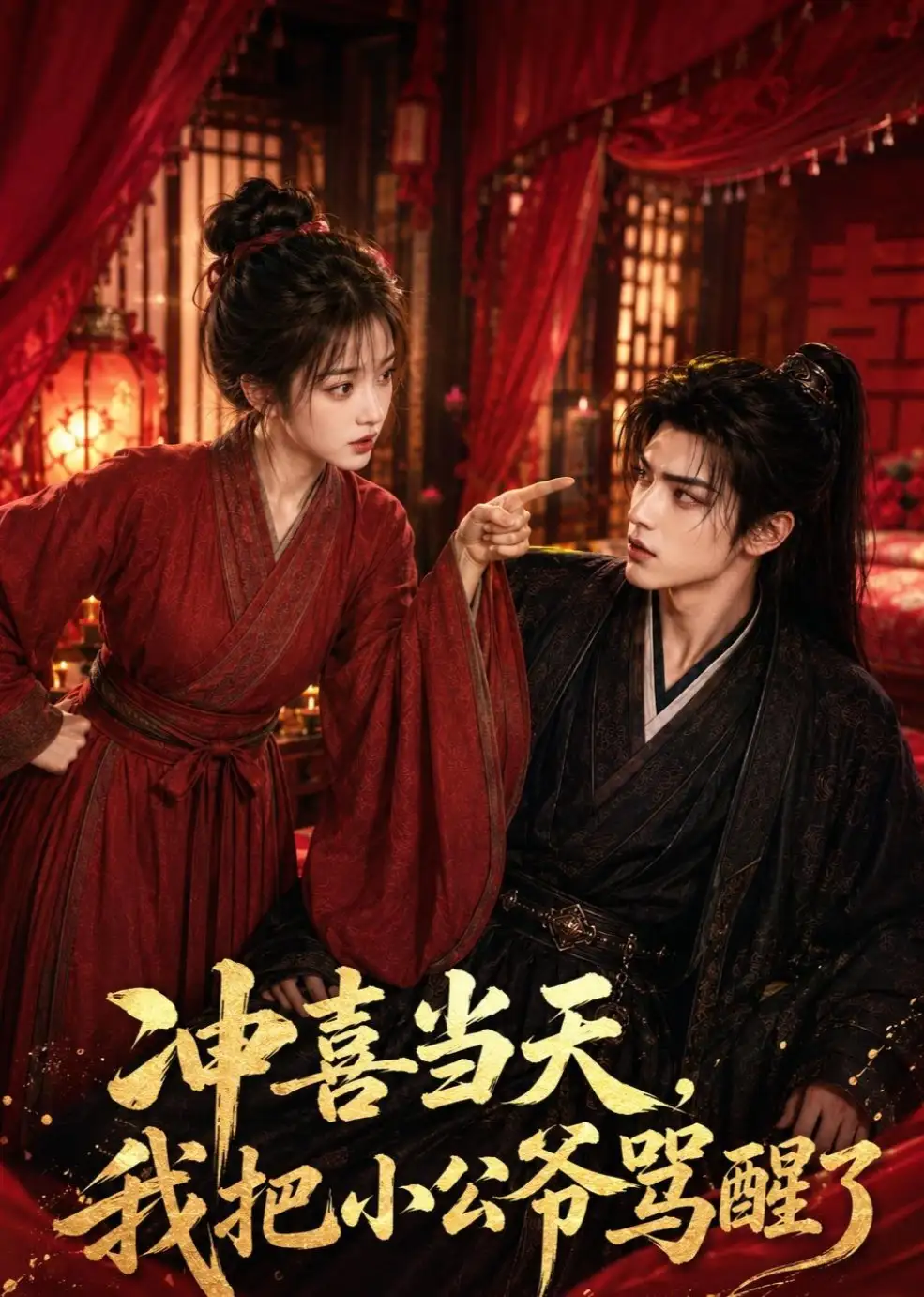 冲喜当天，我把小公爷骂醒了（53集）
