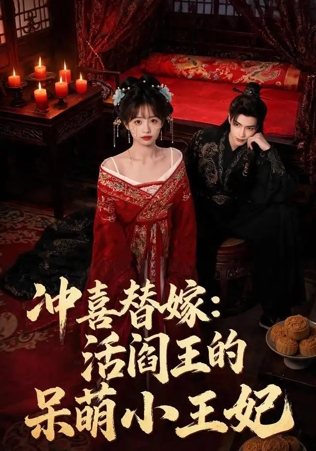 冲喜替嫁活阎王的呆萌小王妃（80集）AI短剧