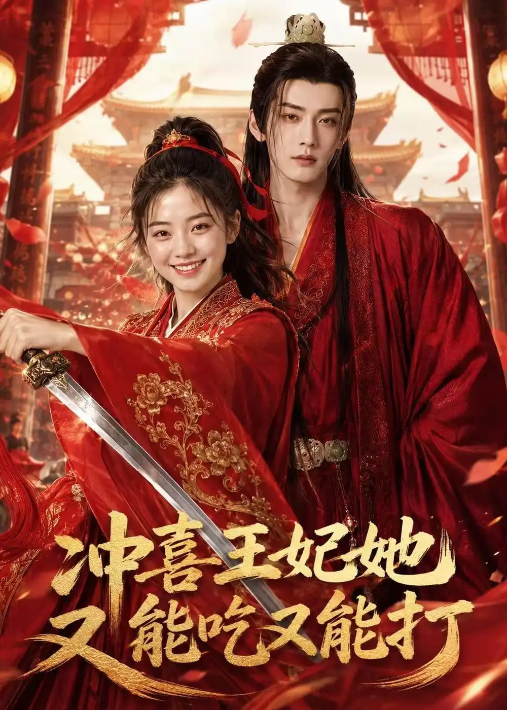 冲喜王妃她又能吃又能打（32集）AI短剧