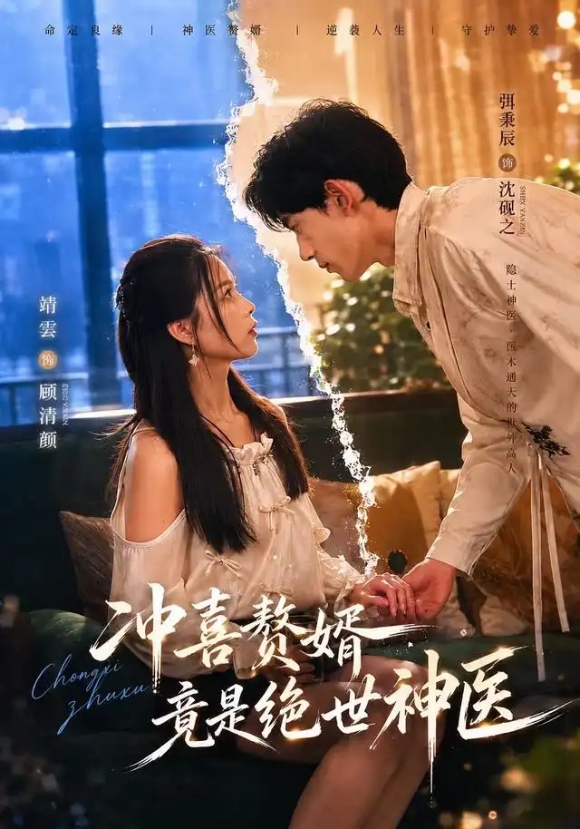 冲喜赘婿竟是绝世神医（98集）弭秉辰＆靖雲