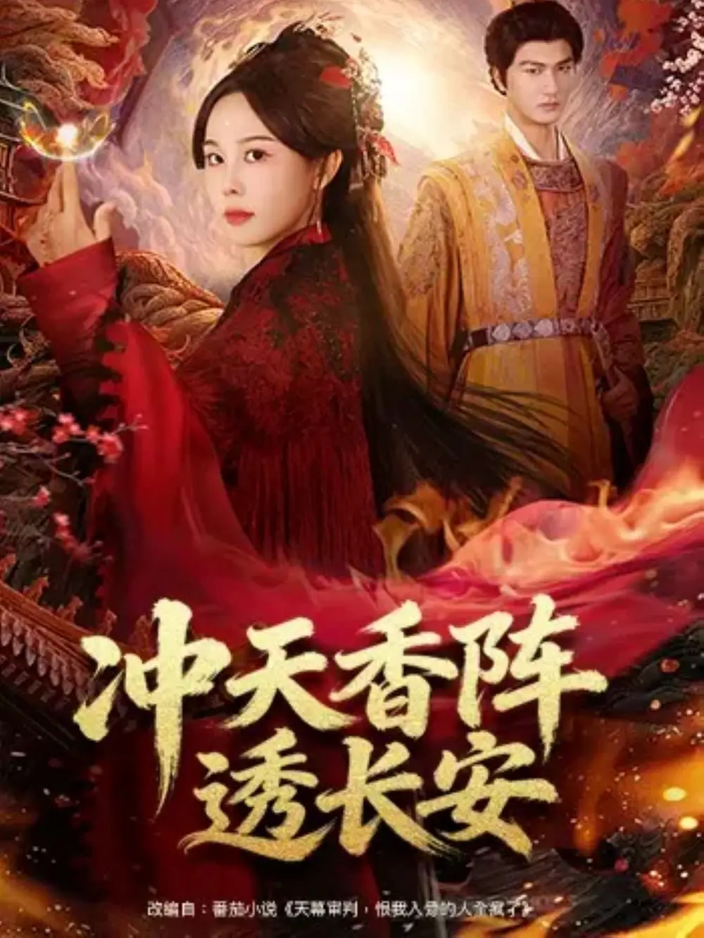 冲天香阵透长安（71集）庄汐玥&姚磊