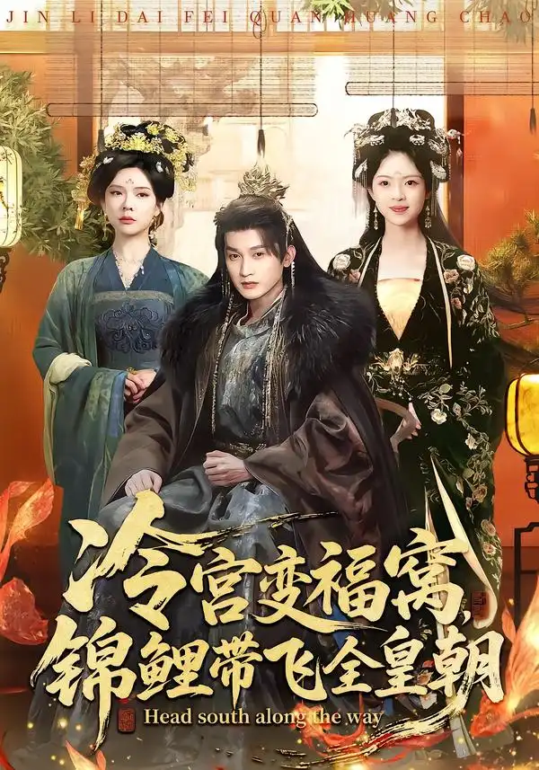 冷宫变福窝，锦鲤带飞全皇朝&冷宫变福窝锦鲤带飞全皇朝（99集）王安琪＆郭浩铭 (2026)