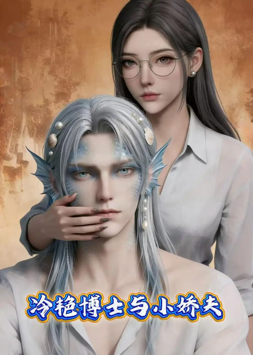 冷艳博士与小娇夫（60集）Ai短剧