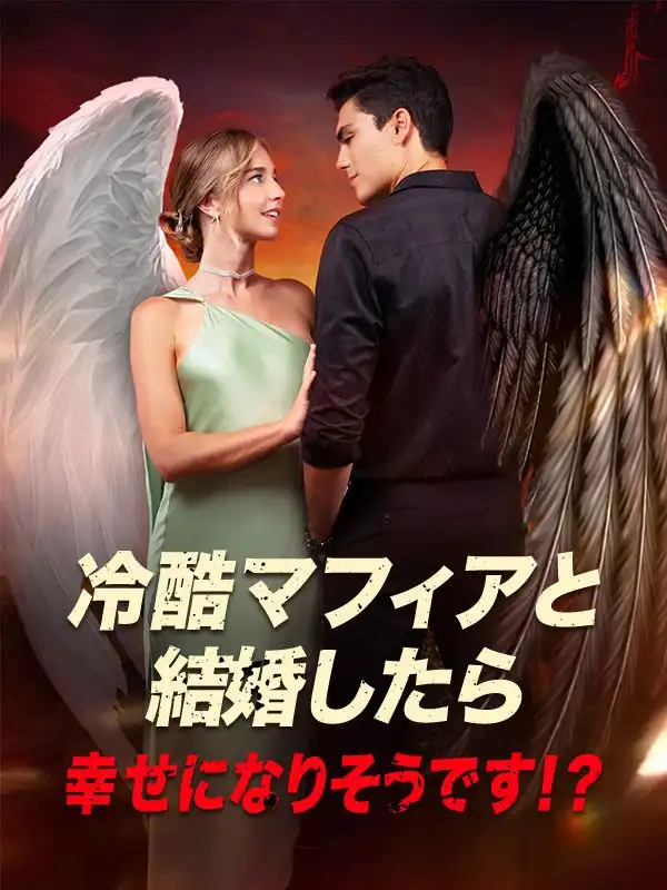 冷酷マフィアと結婚したら、幸せになりそうです！？(56集全)ベティー$マーカス・ウェイド